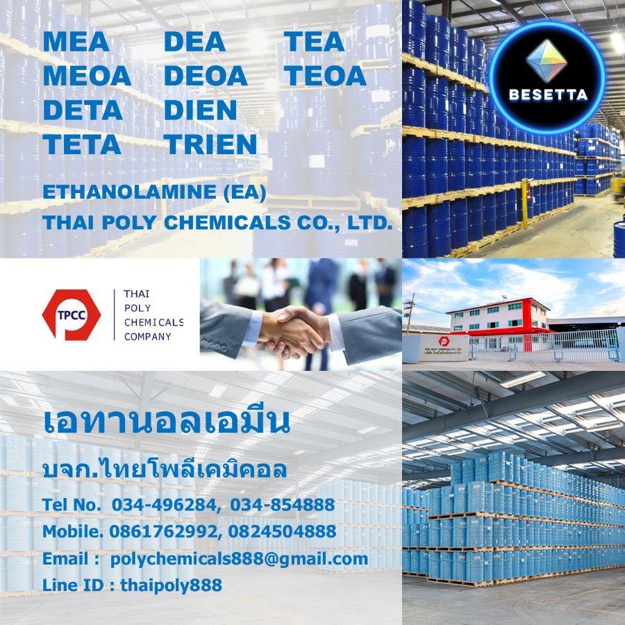 เอทานอลเอมีน, เอทาโนลามีน, Ethanolamine, MEA, DEA, TEA, DETA, TETA